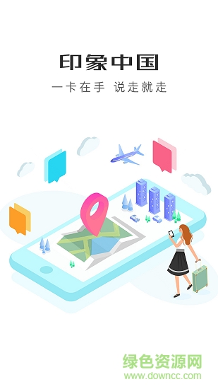 印象中国旅游一卡通 v1.0.3 安卓版0