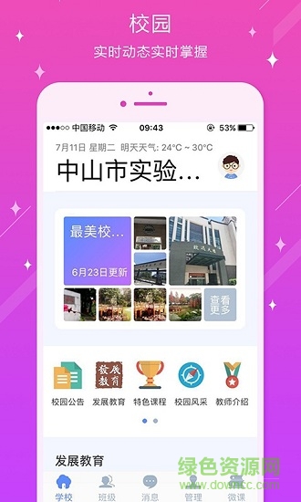 中山市实验中学 v3.0.1.6 安卓版3