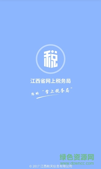 江西省网上税务局 v1.2 安卓最新版0