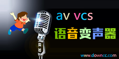 av vcs语音变声器下载-av vcs汉化绿色版-av vcs变声器手机版