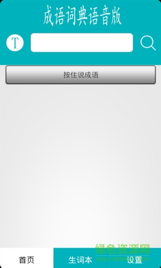 成語(yǔ)詞典語(yǔ)音版 v1.1.2 安卓版 2