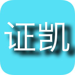 證凱網(wǎng)校