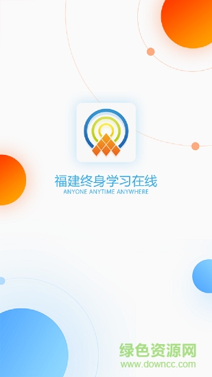 福建終身學(xué)習(xí)在線 v1.0.0 安卓版 0