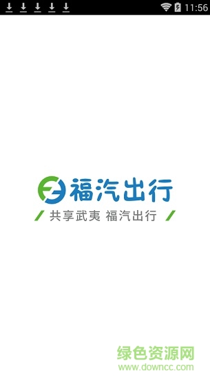 福汽出行(武夷山共享汽车app) v1.0.22.0308 安卓版0