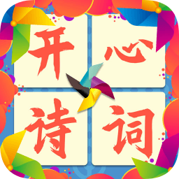 開(kāi)心詩(shī)詞會(huì)