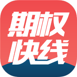 上海证券期权快线app