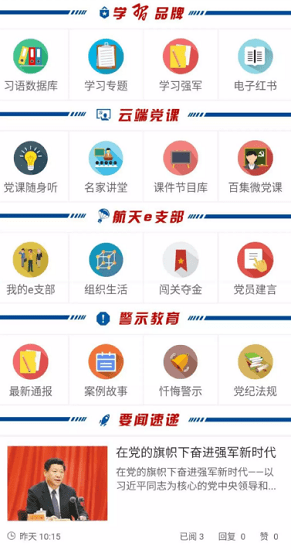 航天红网e云党建app v6.7.0 安卓版1