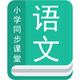 小学语文同步辅导app下载
