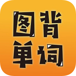 图背单词App