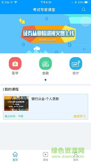 考試專家課堂手機(jī)版 v0.0.19 安卓版 0