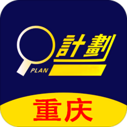 重庆计划app下载