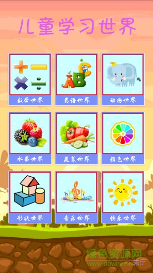 兒童學(xué)習(xí)世界 v3.1.1 安卓版 0