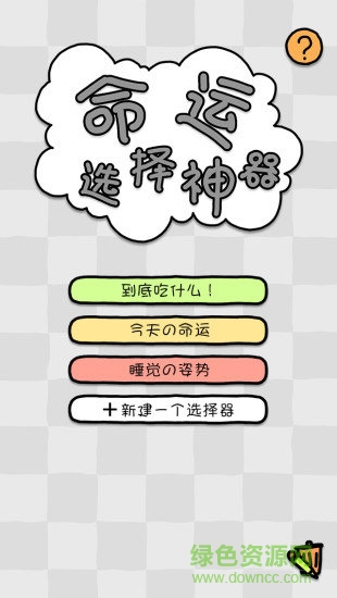 命運(yùn)選擇神器app v1.1 安卓版 1