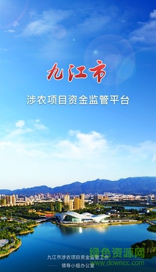 九江市涉农资金监管平台app v1.0.0 安卓版0