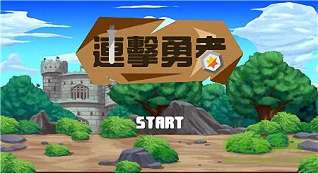 连击勇者官方版 v2.0 安卓版2