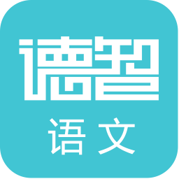 德智初中语文手机版