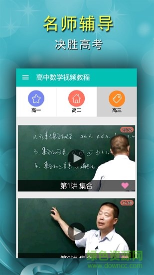 高中数学视频教程软件