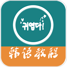 韩语教程软件
