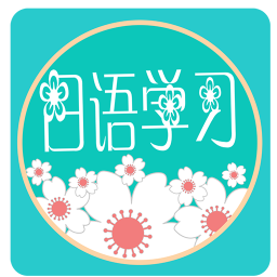 日语学习教程app