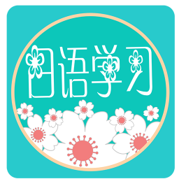 日語學(xué)習(xí)教程app