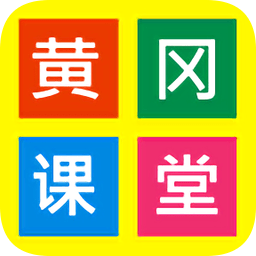 黄冈课堂网校app