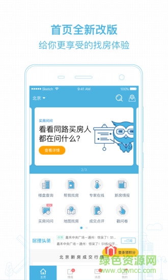 北京居理新房软件 v7.2.1 安卓版3