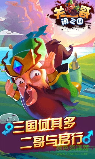 关二哥闹三国满v变态版 v1.0 安卓版0