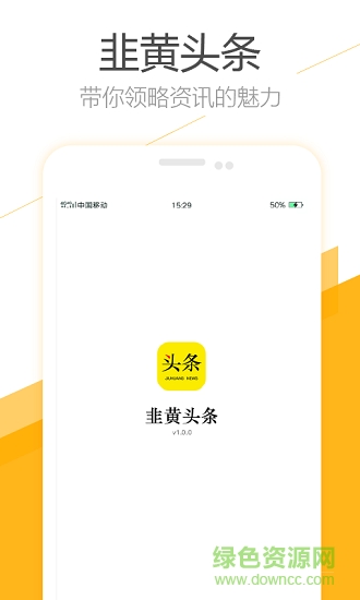 韭黄头条app最新版 v1.0.0 安卓版0
