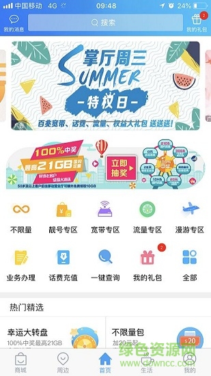 上海移动和你ios版 v4.3.1 iphone版0