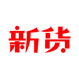 新貨網(wǎng)