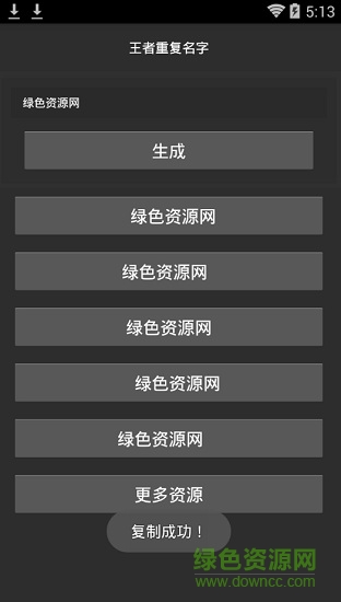 王者荣耀重复名生成器(王者重复名) v1.0 安卓免费版1