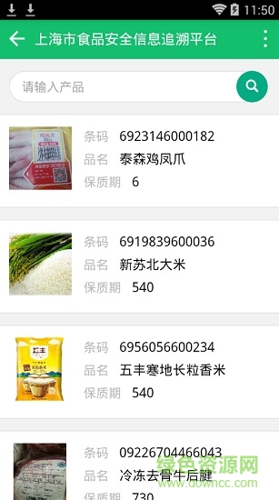 上海食品安全追溯平台(上食安) v1.0 安卓版2