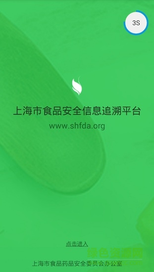 上海食品安全追溯平台(上食安) v1.0 安卓版0