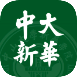 中大新华学院app