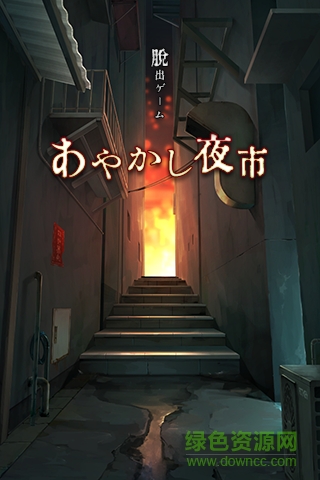 逃脫游戲妖異的夜市游戲(あやかし夜市) v1.0.1 安卓版 0