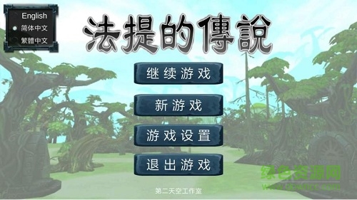 法提的傳說中文0