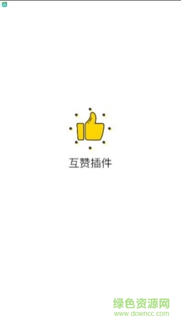 小妖精互赞助手插件2019 v2.1.5.200 官方安卓版0