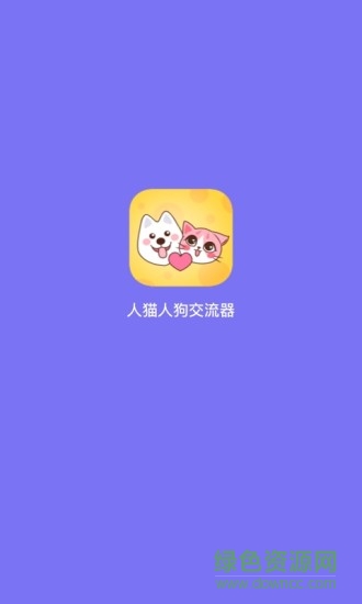 人猫人狗交流器 v1.2.3 安卓版0