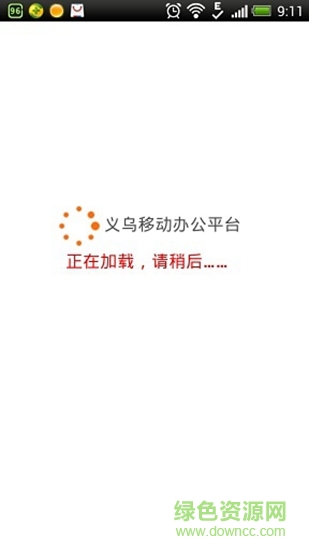 義烏移動辦公助手app1