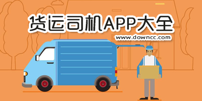 货运app司机版哪个好?司机拉货最好的app软件-货运司机app排名