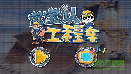 宝宝巴士之宝宝认工程车 v9.76.00.00 安卓版0