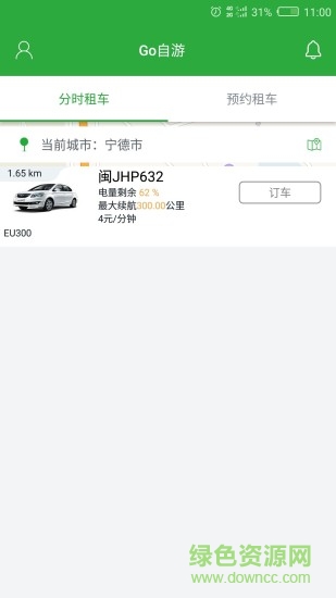 Go自游共享汽车 v2.4.3.1 安卓版3