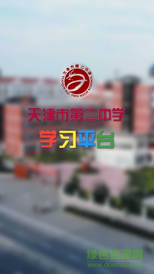天津二中学习平台 v1.0.0 安卓版0