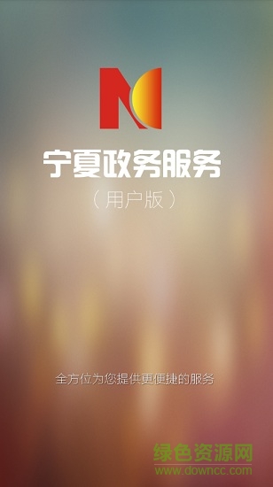 宁夏政务服务网(银川网上市民大厅) v1.40.0.0 安卓版0
