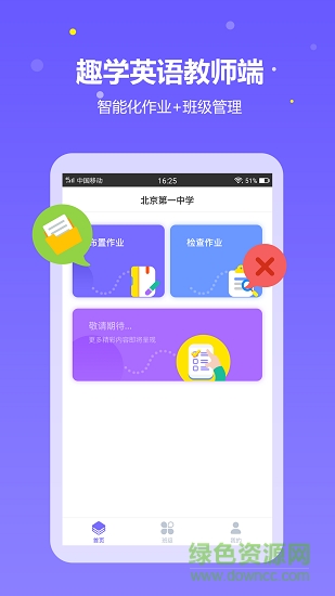 趣学英语教师端 v1.3.5 安卓版3