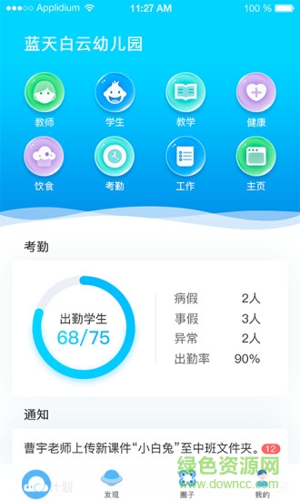 藍天白云智慧教育平臺 v2.0.0 安卓版 3
