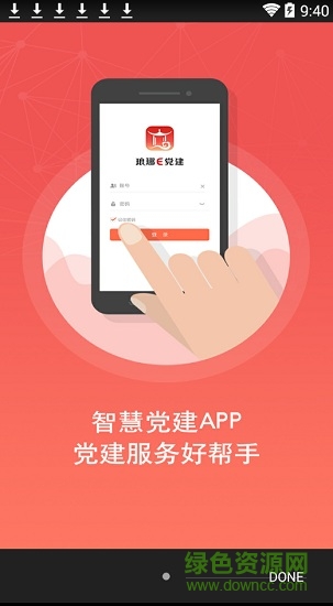 琅琊党建app