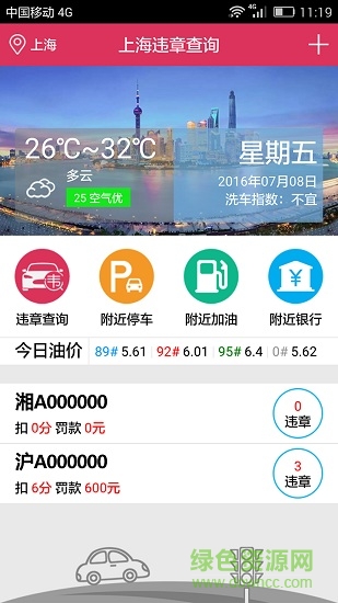 上海车辆违章查询 v10.0 安卓版1