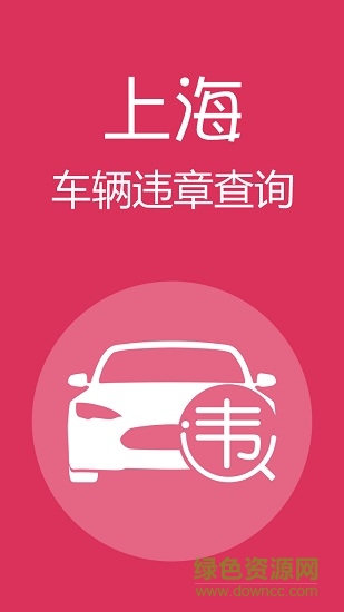 上海车辆违章查询 v10.0 安卓版0