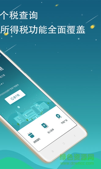 全國個稅查詢 v1.3.0 安卓版 2